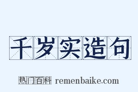 千岁实造句是什么意思的图片